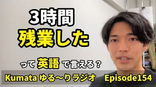 「昨日残業しないといけなかった」「たいてい残業してるの？」って英語で言える？Kumata ゆる〜りラジオ Episode154