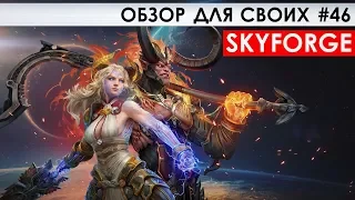 SKYFORGE - ОБЗОР ДЛЯ СВОИХ #46