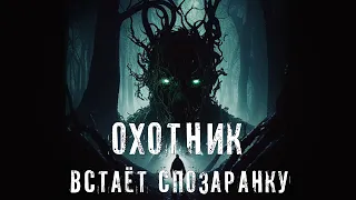 Страшные Истории. Охотник. Аудиокнига. Рассказ. Ужасы.