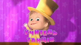 Маша та Ведмідь: Учитель танцiв (Трейлер)