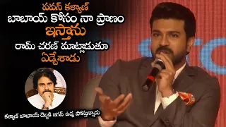 కళ్యాణ్ బాబాయ్ దెబ్బకి జగన్ ఉచ్చ పోస్తున్నాడు || Ram Charan About His Support To Pawan Kalyan || NS