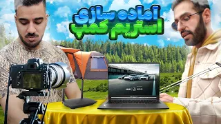 توی کمپ استریم کردیم 🔥😎 آماده سازی استریم