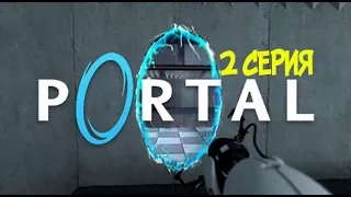 Portal #2 Испытательные комнаты 11-15