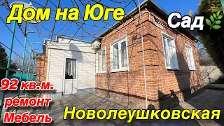 Дом на Юге/ ст. Новолеушковская/ 92 кв. м., ремонт, мебель/ Сад 🌿