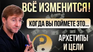 ВСЁ ИЗМЕНИТСЯ, когда Вы поймете ЭТО! Архетипы и цели.