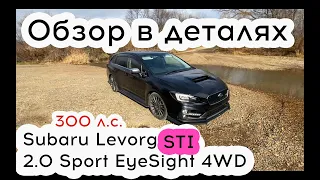 Обзор Subaru Levorg 2.0 STI Sport EyeSight 4WD 🚀 300 л.с.🔥 Сакура Транзит