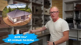 КП Новые Пазелы | ДОМ 92м² | Павел Рыбин