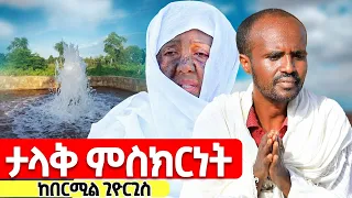 ♦️ተአምረኛው በርሚል ጊዮርጊስ እንዲህ አደረገልን♦️