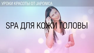 Урок №8. SPA для кожи головы. Мастер-классы Коджи Мацуда.