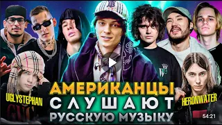 Американцы Слушают Русскую Музыку (Новый Неизданный Выпуск Gleba TV №2)