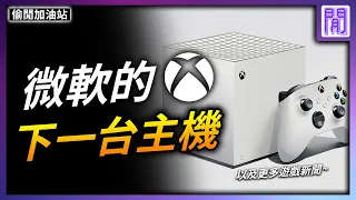 微軟正在開發全新 Xbox 晶片?🎮 收購動視暴雪還是有可能會翻盤｜每週 遊戲新聞 趣聞 都在偷閒加油站