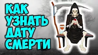 КАК УЗНАТЬ ДАТУ СМЕРТИ. Тайные секреты нумерологии 💀