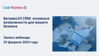 Битрикс24 CRM: основные возможности для бизнеса