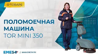 Поломоечная машина TOR MINI 350