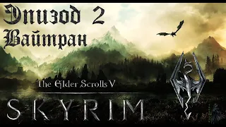 TES V: Skyrim SE Прохождение / Легендарная сложность. Вайтран (часть 2).