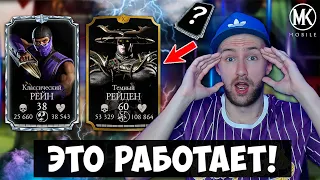 98% ИГРОКОВ НЕ ЗНАЮТ КАК РАСКРЫТЬ ПОТЕНЦИАЛ ТЕМНОГО РЕЙДЕНА НА ВСЕ 100! Mortal Kombat Mobile