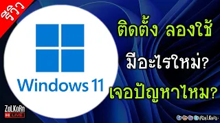 ลองเล่น Windows 11 - มีอะไรใหม่? จะเจอปัญหาอะไรไหม? น่าใช้ขนาดไหน?