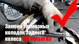 ЗАМЕНА ТОРМОЗНЫХ КОЛОДОК ЗАДНЕГО КОЛЕСА VW PASSAT B3