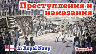 Преступления и наказания на британском флоте.  Часть 1