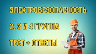 Подготовка к тесту | Электробезопасность + ответы