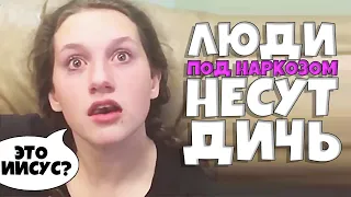 Люди под Наркозом Несут Дичь #4 [RUS VO]