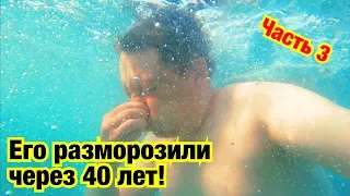 ЕГО РАЗМОРОЗИЛИ ЧЕРЕЗ 40 ЛЕТ И ОН УВИДЕЛ СОЧИ