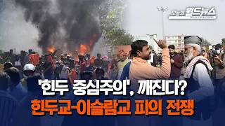 [월드통신원 in 인도] '힌두 중심주의', 깨진다?.. 힌두교-이슬람교 피의 전쟁 / OBS 오늘의 월드뉴스