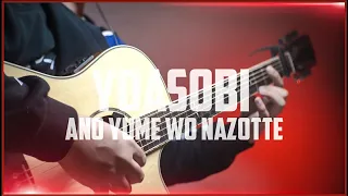 YOASOBI : あの夢をなぞって [ Ano Yume wo Nazotte ] - FINGERSTYLE GUITAR COVER