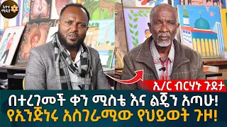 በተረገመች ቀን ሚስቴ እና ልጄን አጣሁ!  የኢንጅነሩ አስገራሚው የህይወት ጉዞ!  Eyoha Media |Ethiopia | Habesha