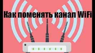 Как поменять канал WiFi на роутере