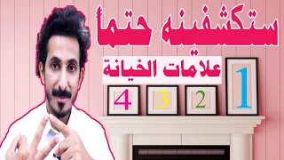 4 علامات تدل على خيانة الرجل لك !!