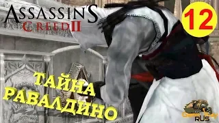 Assassin's Creed 2 🎮 PS4 #12 ГРОБНИЦА РОККА ДИ РАВАЛДИНО . Прохождение на русском.