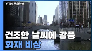 [날씨] 대기 건조에 강풍, 화재 비상...당분간 비 예보 없어 / YTN