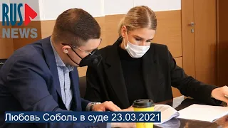 ⭕️ Любовь Соболь в суде 23.03.2021