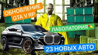 ОБНОВЛЕНИЕ GTA 5 RP / НОВЫЕ АВТО, СКЛАДЫ, ЛАБОРАТОРИИ И ТЕПЛИЦЫ