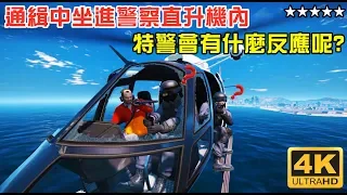 【GTA5】5星通緝中坐進警察直升機內 特警會有什麼反應呢?[4K]