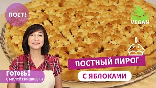 Самый Вкусный ПОСТНЫЙ ПЕСОЧНЫЙ ПИРОГ С ЯБЛОКАМИ! Очень Бюджетный! Без Яиц и Молочных Продуктов/VEGAN