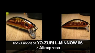 Копия воблера YO ZURI L MINNOW 66 с Aliexpress (подводная съемка)