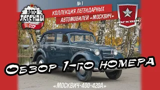 Автолегенды СССР | Москвич | 1 выпуск | DeAgostini