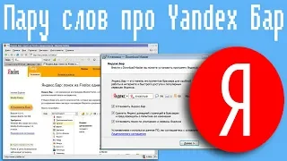 Пару слов про Yandex Бар