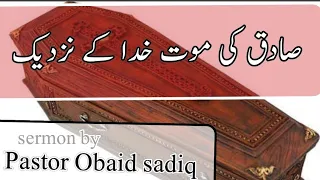 صادق کی موت sermon by     pastor obaid sadiq