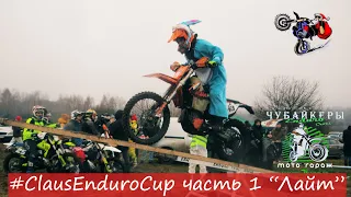 Тяжелый Лайт, Claus Enduro Cup, часть 1