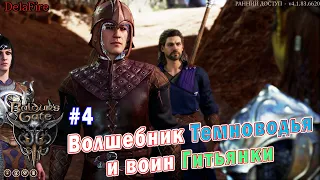 Baldurs Gate 3 - Волшебник Темноводья и воин Гитьянки (Ранний доступ)