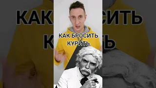 💥КАК БРОСИТЬ КУРИТЬ🚭 #броситькурить  #мотивация #shorts