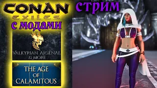 Стрим: Conan Exiles с модами Valkyrian Arsenal & More и The Age of Calamitous #18 ✌