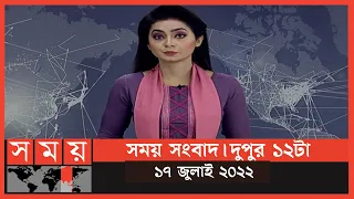 সময় সংবাদ | দুপুর ১২টা | ১৭ জুলাই ২০২২ | Somoy TV Bulletin 12pm | Latest Bangladeshi News