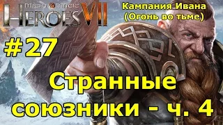 Герои 7. Испытание огнем. Кампания Ивана (Огонь во тьме). "Странные союзники"- ч. 4