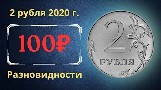 Реальная цена монеты 2 рубля 2020 года. ММД. Все разновидности. Российская Федерация.