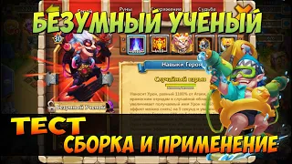 БЕЗУМНЫЙ УЧЕНЫЙ, MAD INVENTOR, ТЕСТ В ПРОКАЧКЕ И ПРИМЕНЕНИЕ, Битва Замков, Castle Clash