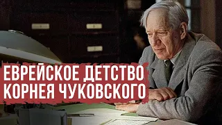 ЕВРЕЙСКИЙ ПУЛЬС | Корней Чуковский: отец-еврей, черта оседлости, дружба с Жаботинским